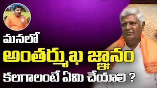 మనలో అంతర్ముఖ జ్ఞానం కలగాలంటే ఏమి చేయాలి   Bikshamaiah Guruji with RaviSastry  Sree Sannidhi TV [upl. by Devinna208]