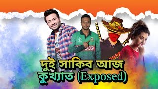 Sakib Al Hasan VS Shakib Khan  কে বেশি অপরাধী Exposed [upl. by Anyat]