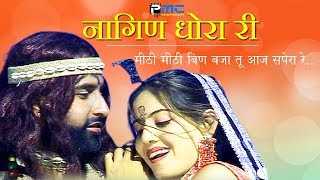 Rajasthani Song  नागिण धोरा री  Prakash GandhiNeeta Nayak 2008  PMC Rajasthani  Nagin Dhora Ri [upl. by Aid]