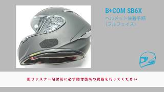 バイク用インカムSB6X ヘルメット取付方法：フルフェイス編 [upl. by Alyac]