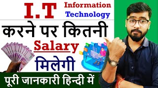 IT क्या है   IT करने के बाद कितनी Salary मिलेगी   इसमें कौनकौन से कोर्स होते हैं [upl. by Olwen100]