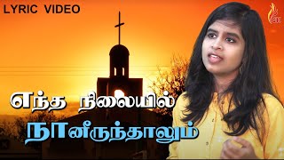 Entha Nilayil Naan Irunthalum  எந்த நிலையில்  Traditional Christian Song [upl. by Angelia]