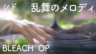 【ピアノ】乱舞のメロディ 弾いてみた【シド  BLEACH OP】 [upl. by Marpet781]