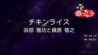 【カラオケ】チキンライス  浜田雅功と槇原敬之 [upl. by Arodasi415]