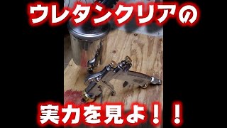 ２液型ウレタンクリアの実力を見よ！！【塗装】【スプレーガン】【メンテナンス】 [upl. by Flam]