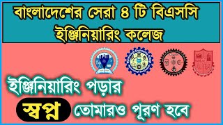 বাংলাদেশের সেরা ৪টি বিএসসি সরকারি ইঞ্জিনিয়ারিং কলেজ  4 Best BSc Engineering College in Bangladesh [upl. by Ylurt]