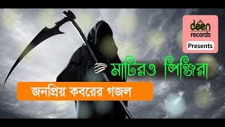 কবরের গজল ।। মাটিরও পিঞ্জিরা ভাঙ্গিয়া চুরিয়া ।। matir o pinjira vangiya churia ।। Deen Records 2019 [upl. by Ylremik]