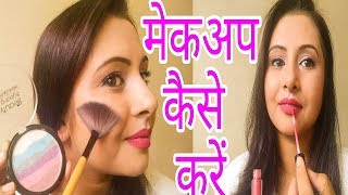 मेकअप कैसे करें  step by step makeup tutorial for beginners in Hindi  Kaurtips ♥️ [upl. by Peg308]