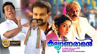 Kalyanaraman Malayalam Full Movie  Dileep  Navya Nair  Kunchacko Boban [upl. by Torosian]