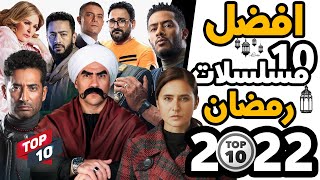 أفضل 10 مسلسلات رمضان 2022 [upl. by Mera506]