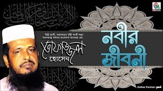 MD Tofazzal Hossain  নবীর জীবনী  Nobir Jiboni  Bangla Waz  Chandni Music [upl. by Emoryt]