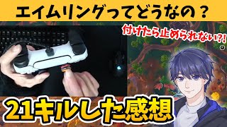 コントローラーにエイムリング付けたらどうなる？【フォートナイト】 [upl. by Eahsram]