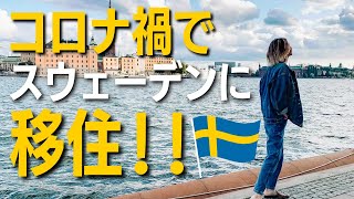 【海外移住】コロナ禍でスウェーデンに移住したよ🇸🇪 [upl. by Naitsirc570]