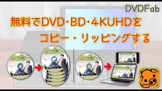 無料でDVD･BD･4KUHDをコピー・リッピングする DVDFab編 [upl. by Dniren254]