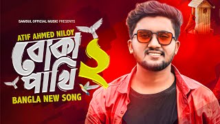 Boka Pakhi 2 🔥 পাখি আমার বোকা না  বোকা পাখি ২  Atif Ahmed Niloy  New Song 2021 [upl. by Yanetruoc244]