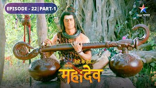 Mahadev ke gaayan se prabhaavit huin Sati  Devon Ke Dev Mahadev  EPISODE22 Part1 starbharat [upl. by Bussey]