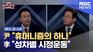 3차 토론 페미니즘 논쟁윤석열 quot휴머니즘의 하나“ 이재명 quot성차별 시정운동“ 20220302MBC [upl. by Goines]