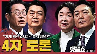 첫 4자 토론 한장면  이재명 대장동 난타전  윤석열 청약만점 RE100  심상정 quot미투 사과하라quot  안철수 연금개혁 [upl. by Zsa]