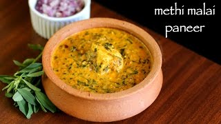 methi malai paneer recipe  methi paneer recipe  how to make paneer methi malai recipe [upl. by Thibaut816]