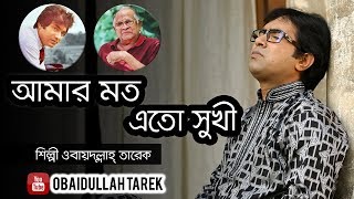 Amar Moto Eto Sukhi  Obaydullah Tarek  Official Music song  bangla Song  2018 [upl. by Anivram]