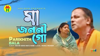 Parikhit Bala  Ma Jononi Go  মা জননী গো  DehoTotto Gaan  Hindu Devotional Song [upl. by Otit541]