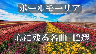 ポールモーリア 心に残る 名曲 ベスト 12選 [upl. by Aitra]