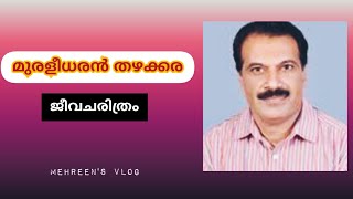 മുരളീധരൻ തഴക്കര  ജീവചരിത്രം  Biography of Muraleedharan Thazhakkara  STD 4  Malayalm [upl. by Falconer919]