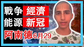 阿南德6月29日最新预言視頻 同聲翻譯 经济新冠战争能源粮食在之后一年将 [upl. by Batty]