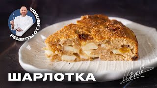 ФИРМЕННЫЙ РЕЦЕПТ ШАРЛОТКИ ОТ ШЕФА ИВЛЕВА [upl. by Carilla]