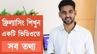 ফ্রিল্যাসিং শিখুন  Everything you need to know about freelancing [upl. by Anaeco]