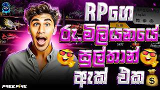 RP ගන්න හදන මිලියනයක් වටින ACCOUNT එක [upl. by Guilbert]