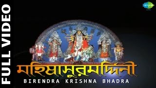 Mahalaya  Mahishasura Mardini by Birendra Krishna Bhadra  Full Video  Durga Puja [upl. by Llehsad]