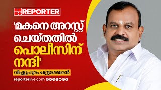 സ്വന്തം മകനായാലും തെറ്റ് തെറ്റല്ലാതാകുന്നില്ല മാതൃകാപരമായ തീരുമാനവുമായി Vishnupuram Chandrasekharan [upl. by Standford913]