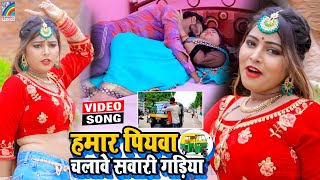 VIDEO Hamar Piyawa Chalawe Sawari Gadiya Antra Singh Priyanka  Bhojpuri Song 2021 [upl. by Annoel]