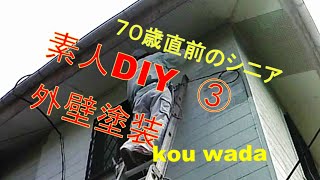 ７０歳直前外壁塗装DIY [upl. by Rastus974]