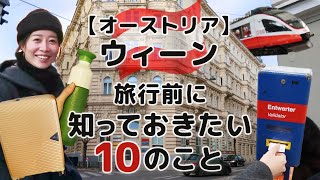 【オーストリア】ウィーン旅行前に知っておきたい10のこと｜気候・服装・物価・交通・言語・治安など [upl. by Skipp]