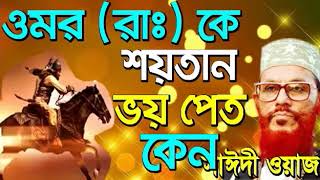 bangla waz delwar hossain saidi full waz 360p [upl. by Rolfe]