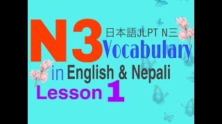 N3 Vocabulary Lesson 1 Japanese Language in Nepali [upl. by Angelle749]