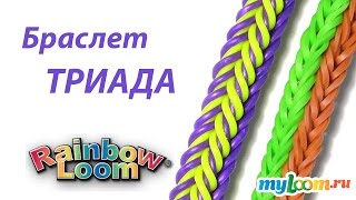 Браслет ТРИАДА из резинок Rainbow Loom Bands Урок 217  Bracelet Rainbow Loom [upl. by Brathwaite742]