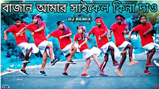 বাজান আমার সাইকেল কিনে দাও তাড়াতাড়ি  Dance Cover  S Dance World [upl. by Imij]