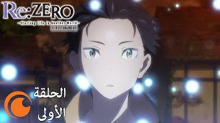 ReZERO Directors Cut  الحلقة الأولى كاملة مترجمة بعنوان نهاية البداية وبداية النهاية [upl. by Tsew]