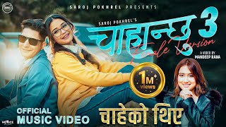 Chahanchhu 3 चाहेको थिएँ Female Version • Rachana Rimal • Saroj Pokharel • Barun • Gurans • New Song [upl. by Taryne]