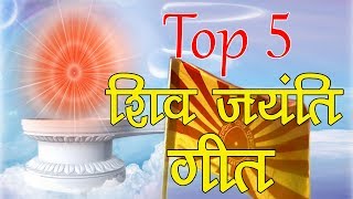 Top 5 Shiv Jayanti Songs  Brahmakumaris Shivratri Songs  BK New songs [upl. by Eniawed262]