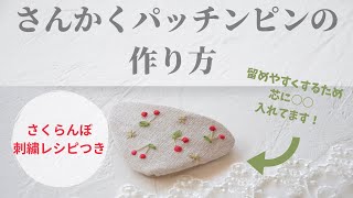 【図案なし！さくらんぼ刺繍】さんかくパッチンピンの作り方【技あり】【手縫いで簡単】 [upl. by Ramoj78]