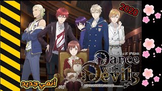 انمي رومنسي جديد Dance with Devils من الحلقه 1 الى 12 والاخيره مجمعه مترجم عربى [upl. by Schofield187]