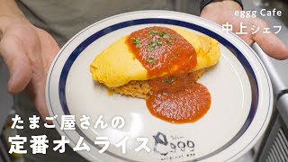 【プロ直伝】たまご料理店シェフが教える最高においしいオムライスの作り方【eggg Cafe ・中上シェフ】クラシル シェフのレシピ帖 [upl. by Ernald]