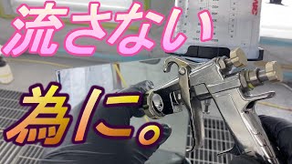 とにかくシボれ！ しぼりが要 塗料がタレないスプレーガン塗装 流れない設定方法 DIYで流すのが怖い方、流れて困る方必見 鈑金塗装 自動車塗装 一応プロとして説明します。 自動車塗装補修用品 [upl. by Atalaya]