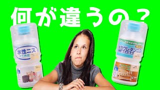 【完全版】水性ウレタンニスの塗り方～水性ニスとウレタンニスの選び方まで徹底解説～【DIY】 [upl. by Jaehne]