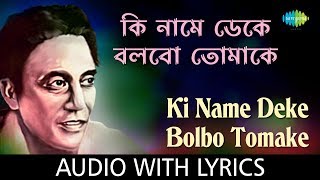 Ki Name Deke Bolbo Tomake With Lyrics  Shyamal Mitra [upl. by Bridie]