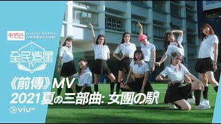 《全民造星IV》主題曲《前傳》MV 2021夏の三部曲：女團の駅 [upl. by Clover]